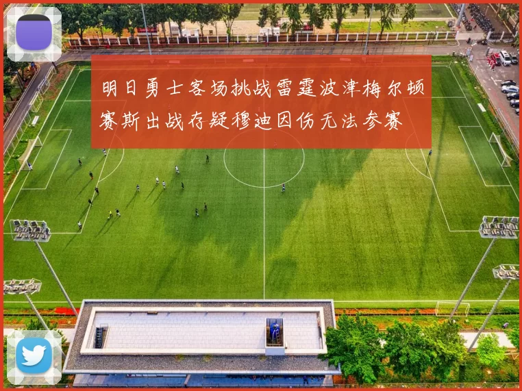 明日勇士客场挑战雷霆波津梅尔顿赛斯出战存疑穆迪因伤无法参赛